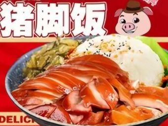 Old-Style Longjiang Pig Trotter Rice (Jinsheng Commercial Store)