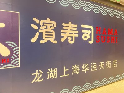 Bin Sushi (Huajing Tianjie Store)