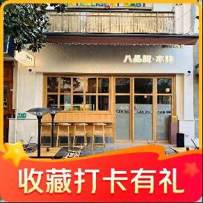八品脱·本味·定食·烧鸟·小酒馆
