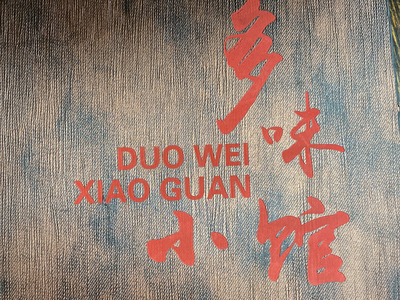 Duo Wei Xiao Guan