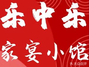 Lezhongle Family Banquet Restaurant · Local Cuisine (Chunshen Store)