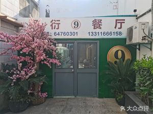 No. 9 Restaurant