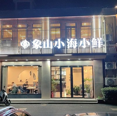 Xiangshan Xiaohai Xiao Xian (Haiai Plaza Store)