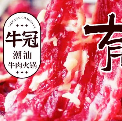 Niu Guan Chaoshan Beef Hot Pot (Shi Du Lu Branch)