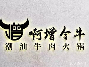 啊增今牛·潮人味牛肉火锅(绿亮广场店)