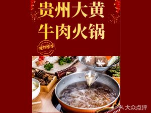 Guizhou Dahuang Beef Hotpot (Maiduo Shopping Plaza Store)