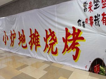 Huxiaolú Street Food Barbecue (Xuanhui City Store)