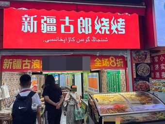 Xinjiang Gulang Barbecue (Shanghai Chuncheng Store)