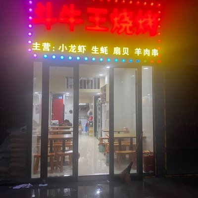 Douniu Wang BBQ