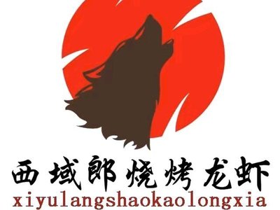 Xiyu Lang Barbecue & Copper Pot Hotpot (Xiangrong Road Branch)