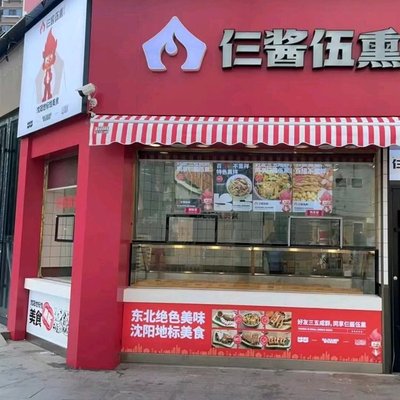 Three Sauces Five Smokes (Jinmei Road Branch)