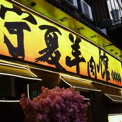 Ningxia Lamb Restaurant · Hand-grabbed Lamb · Roujiamo (Chuncheng Branch)