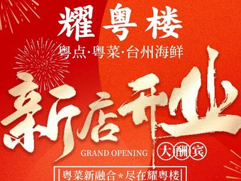 Yaoyue Lou · Cantonese Cuisine & Dim Sum · Taizhou Seafood (Xingmei Store)
