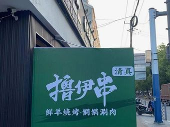 Lu Yi Chuan · Fresh Lamb Barbecue · Copper Pot Hot Pot (Shanghai First Store)
