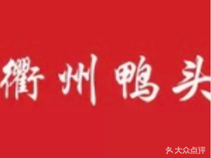 Quzhou Duck Head (Lianhua South Road Branch)