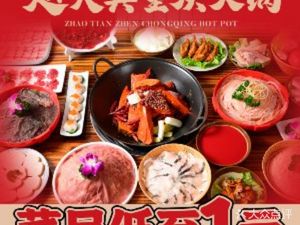 Zhao Tianzhen Chongqing Old Hot Pot (Chunshen Road Store)