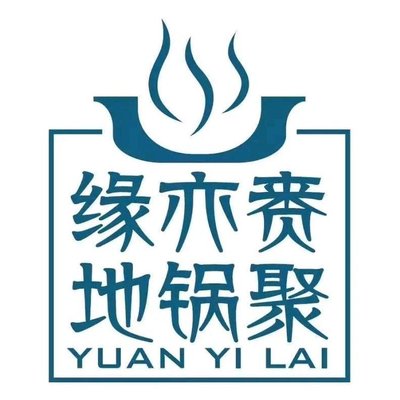 Yuanyi Lai Earth Pot Gathering • Earth Pot Chicken (Shuye Times Plaza Branch)