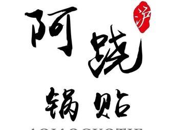 A Qiao Dumpling House (Shanghai Chuncheng Branch)