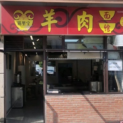 Guoli Bao Lamb Noodle House