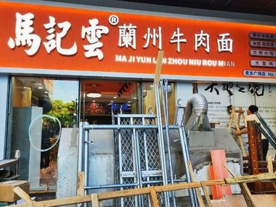 Ma Ji Yun Lanzhou Beef Noodles (Maiduo Life Plaza Branch)