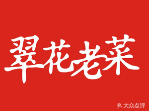 Cuìhuā Old Home-style Dumpling House (Chunshen Branch)