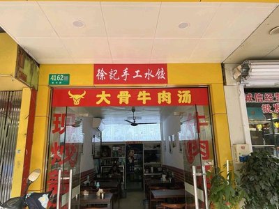 Xu's Handmade Dumplings (Dashu Road Store)