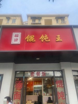 Fujian Wonton King