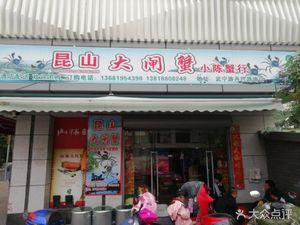 Kunshan Crab by Xiao Chen (Damba Road Store)