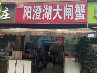 Yangcheng Lake Freshwater Crab (Zhenguang Road Branch)