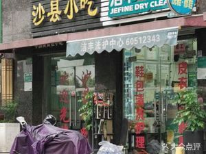 Shaxian Snacks (Xinyue Apartment Store)