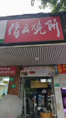 Jinyun Burnt Bun (Gaoling Road Store)