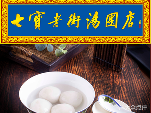 Qibao Old Street Tangyuan Store (Bailian Zhonghuan Store)