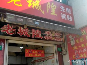 Old City God Steamed Dumplings & Pan-fried Dumplings (Taopu Road Store)