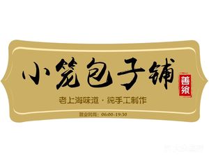 Shanxiang Small Steamed Bun Shop