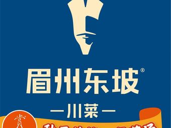 Meizhou Dongpo Sichuan Cuisine (Happy颂 Store)