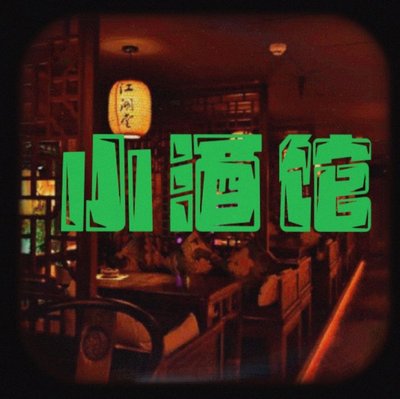 Juyige · Outlaws' Cuisine (Kanghua Road Store)