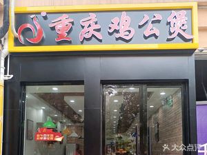 Chongqing Chicken Stew (Le Hai Xin Tian Di Store)