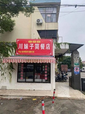 Sichuan Girl Simple Meal Shop (Suzhao Road Store)