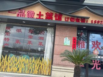 Yipin Huizhou Home-style Cuisine