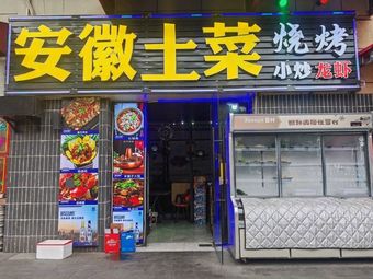 Anhui Home-style Dishes