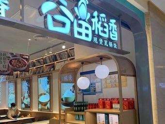 Gu Tian Dao Xiang · Clay Pot Dishes (Sanlin Yixianghui Store)