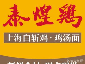 Tai Huang Chicken · Shanghai White Cut Chicken · Chicken Noodle Soup (Oriental Yidecheng Branch)