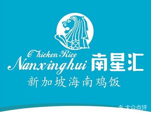 Nanxinghui Singaporean Hainan Chicken Rice (Pujing Smart Plaza Branch)
