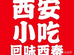 Yi Xi Qin · Xi'an Snacks (Kanghua Road Store)