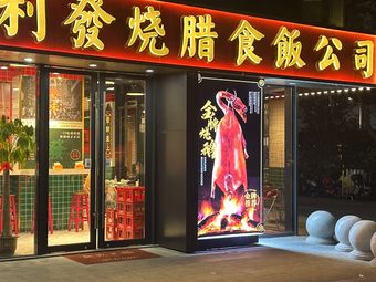Lifa Roast Meat Restaurant Company
