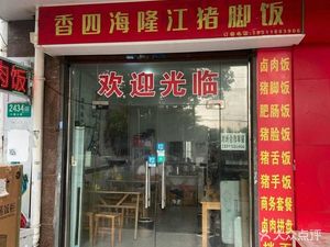 Xiang Sihai Longjiang Pig Trotter Rice (Pujing Branch)