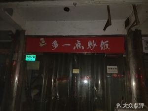 More Than a Stir-Fry Rice (Sanlu Highway Branch)
