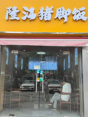 Longjiang Pig Trotter Rice (Shendu Highway Branch)