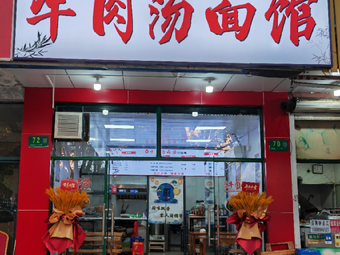 Beef Soup Noodle Shop (Xihuan Road Branch)