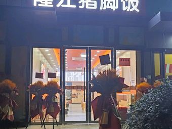 Longjiang Pig Foot Rice